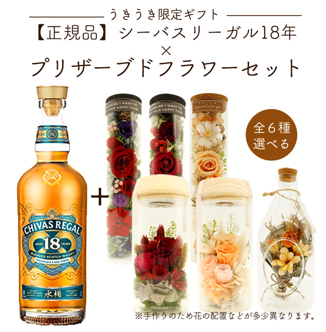 【うきうき限定ギフト】【正規品】シーバスリーガル 18年 ミズナラ カスク フィニッシュ& 選べる プリザーブドフラワーセット 花 フラワー ギフト