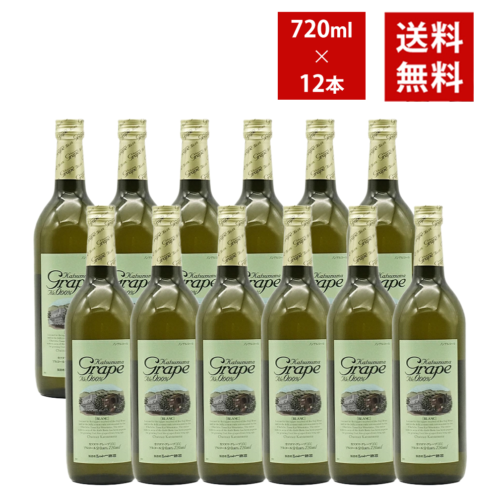 【送料無料 12本セット】カツヌマ グレープ ブラン(白) シャトー勝沼 ノンアルコール(アルコール分0.00％ ゼロ) 【ノンアルコール 軽減税率対応】
