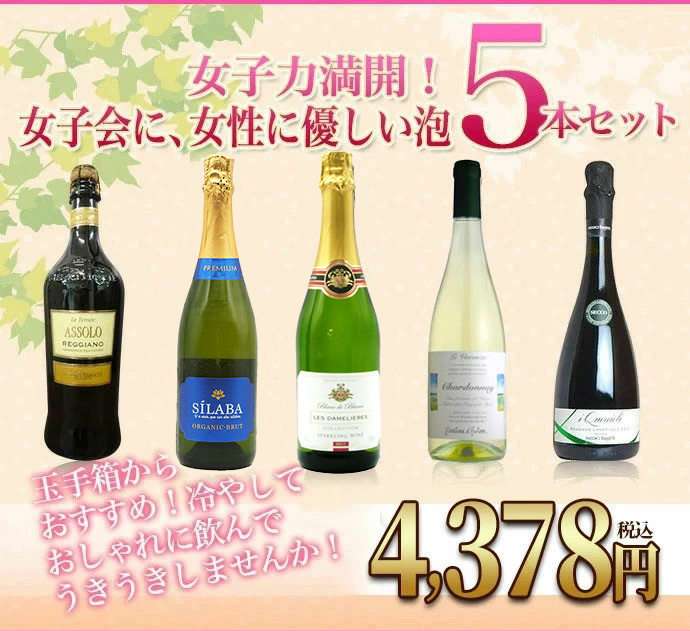 女子力満開!!女子会に、女性に優しい泡5本セット! ワインセット