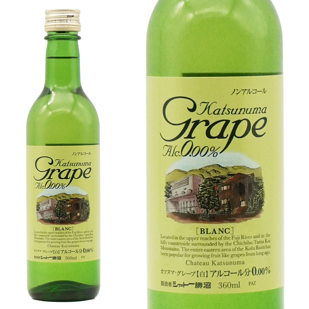 【ハーフサイズ】カツヌマ グレープ ブラン(白) シャトー勝沼 ノンアルコール(アルコール分0.00％ ゼロ) 【ノンアルコール 軽減税率対応】 360ml