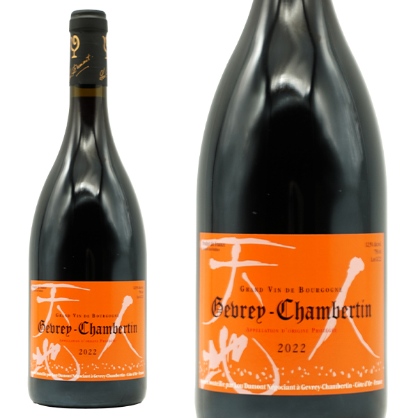 ジュヴレ シャンベルタン 2022 セラー出し ルー デュモン(仲田晃司氏) 正規品 仲田さん入魂の看板作品