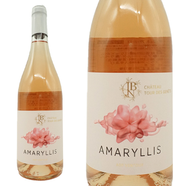 アマリリス 2021 シャトー トゥール デ ジュネ元詰 AOCヴァントゥー ロゼ 自然派 HVE(最もハイレベルのレベル3の認証)