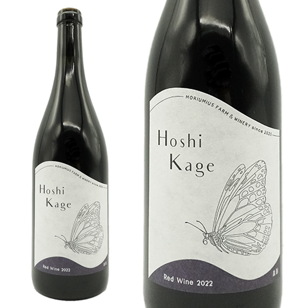 Hoshi Kage 赤 2022 モリウミアス ファーム&ワイナリー 自然派 ヴァンナチュール 日本ワイン 完全無添加 赤 ミディアムボディ 辛口 星影 ほしかげ ホシカゲ