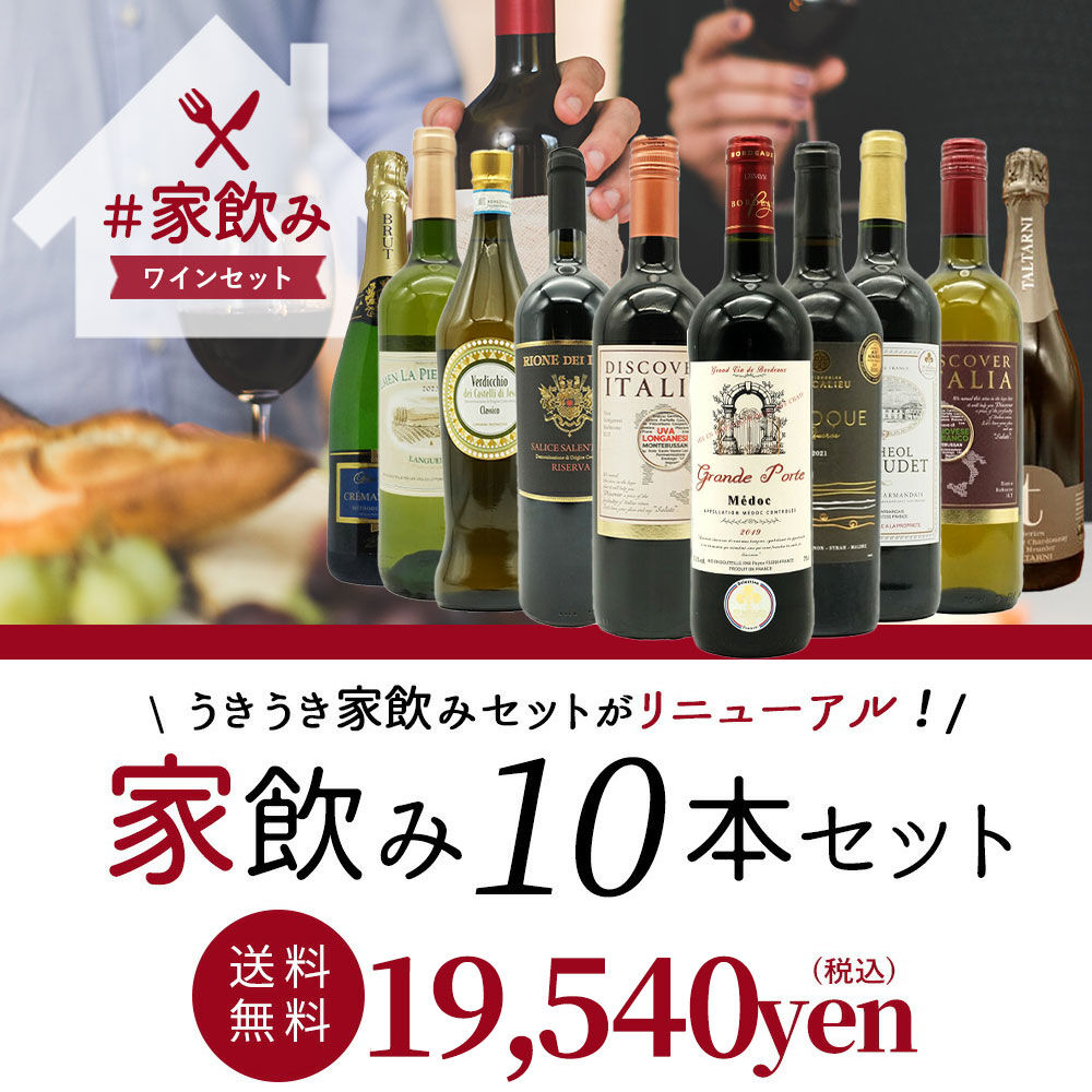 【送料無料】ワインセット 高品質保証！ランク上の赤ワイン 白ワイン スパークリングワイン 家飲みワイン10本セット 家飲み