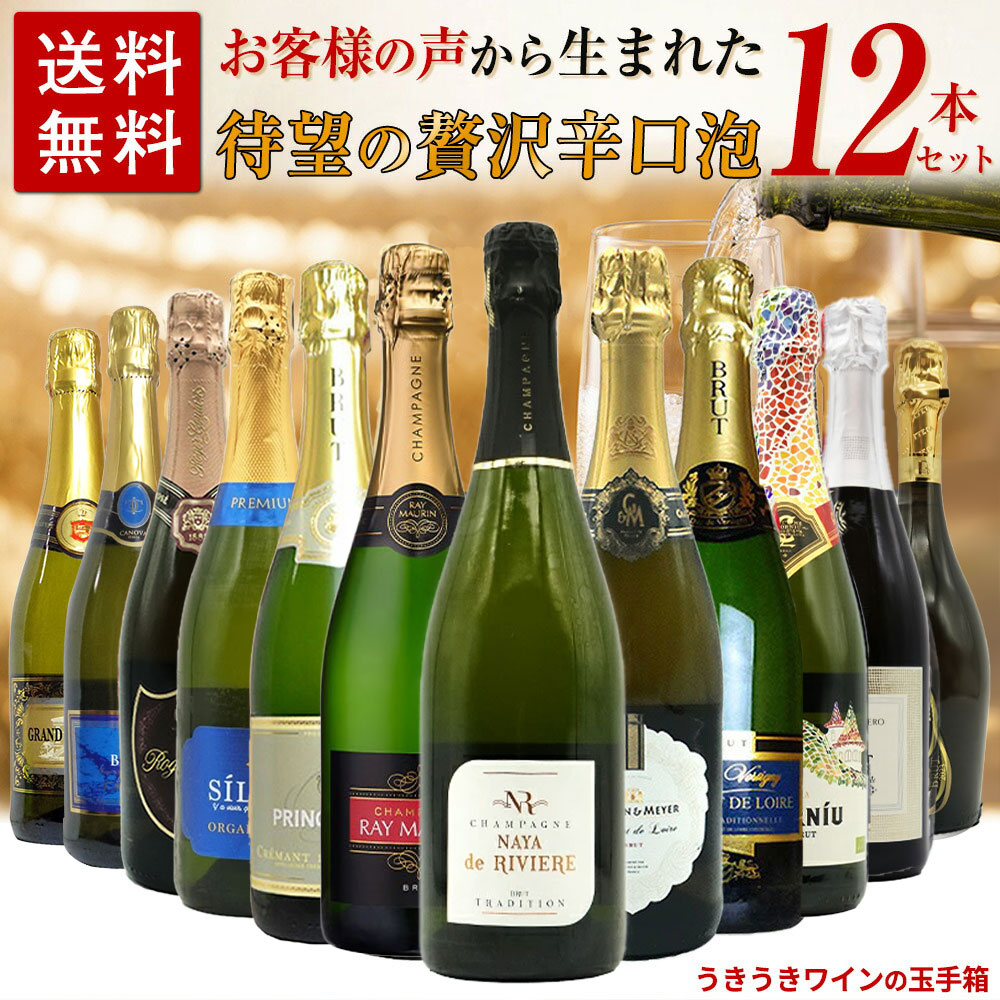【送料無料】お客様のお声から生まれた待望の贅沢辛口スパークリングワイン12本セット (高級シャンパーニュ入り) ワインセット