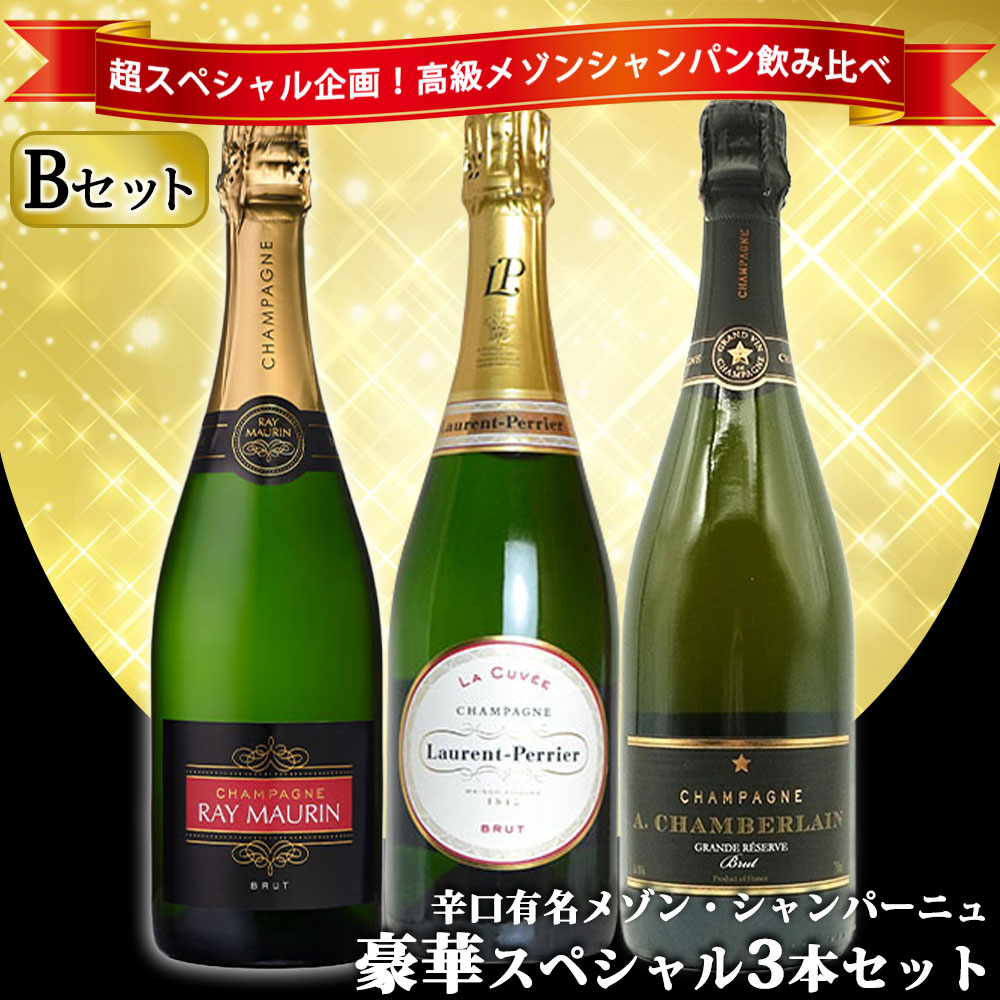 【送料無料】うきうき高級辛口有名メゾン・シャンパーニュ究極飲み比べ豪華スペシャル3本セット[Bセット]
