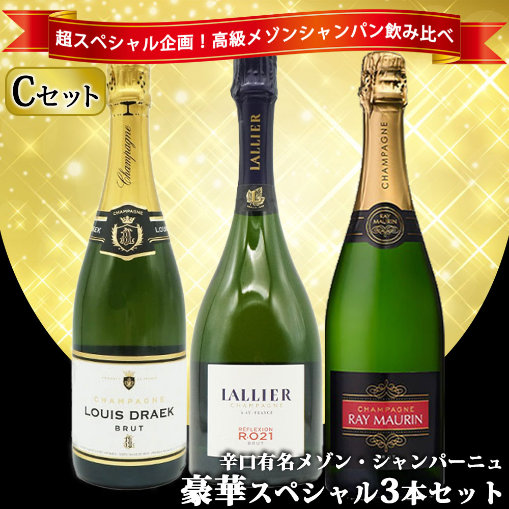 【送料無料】うきうき高級辛口有名メゾン・シャンパーニュ究極飲み比べ豪華スペシャル3本セット [Cセット]