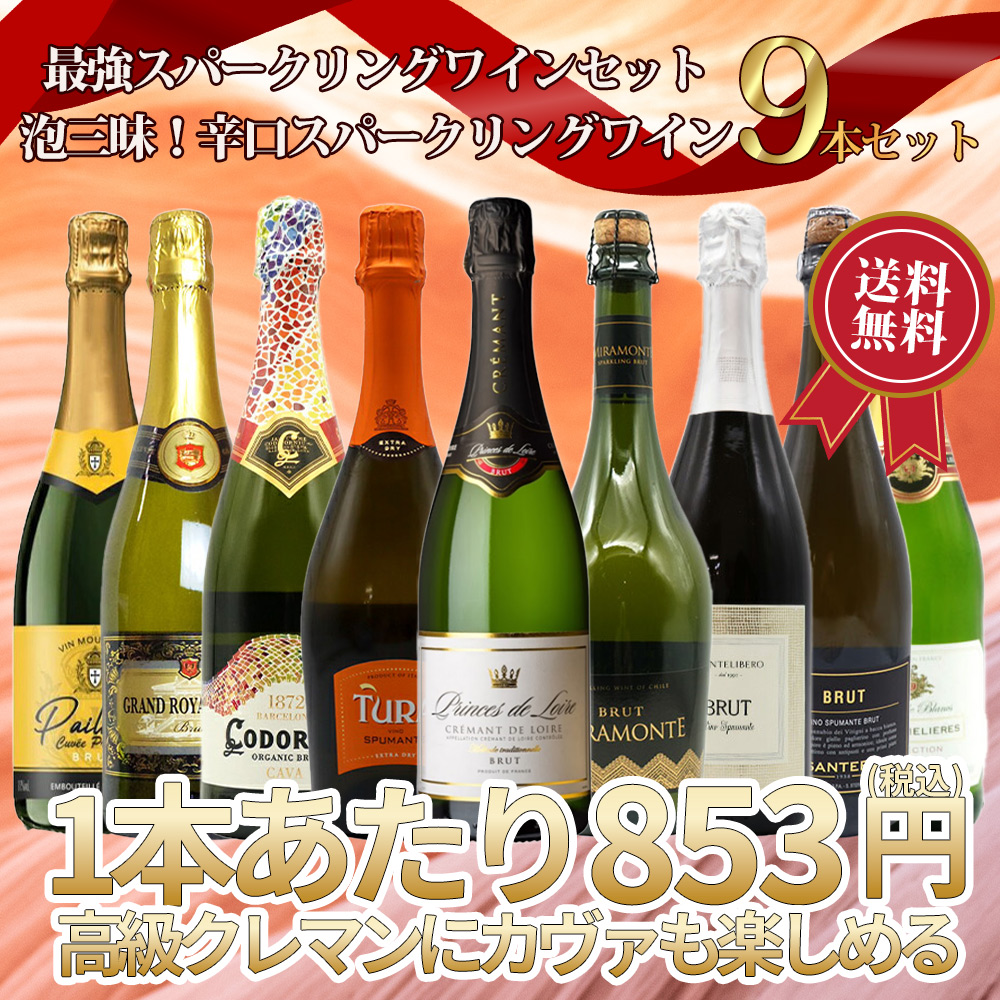 【送料無料】第1弾！最強スパークリングワインセット・1本当たり776円(税別)！泡三昧・豪華高級泡・辛口スパークリングワイン飲み比べ9本セット！