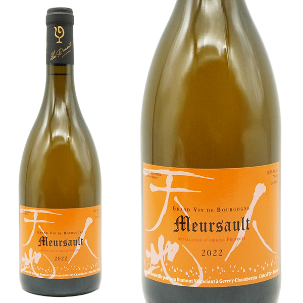 ムルソー 2022 セラー出し ルー デュモン(仲田晃司氏) AOCムルソー 無清澄&無濾過 正規品