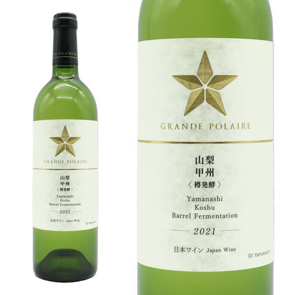 グランポレール 山梨 甲州 樽醗酵(白) 2021 白ワイン ワイン 辛口 国産ブドウ100% 750ml
