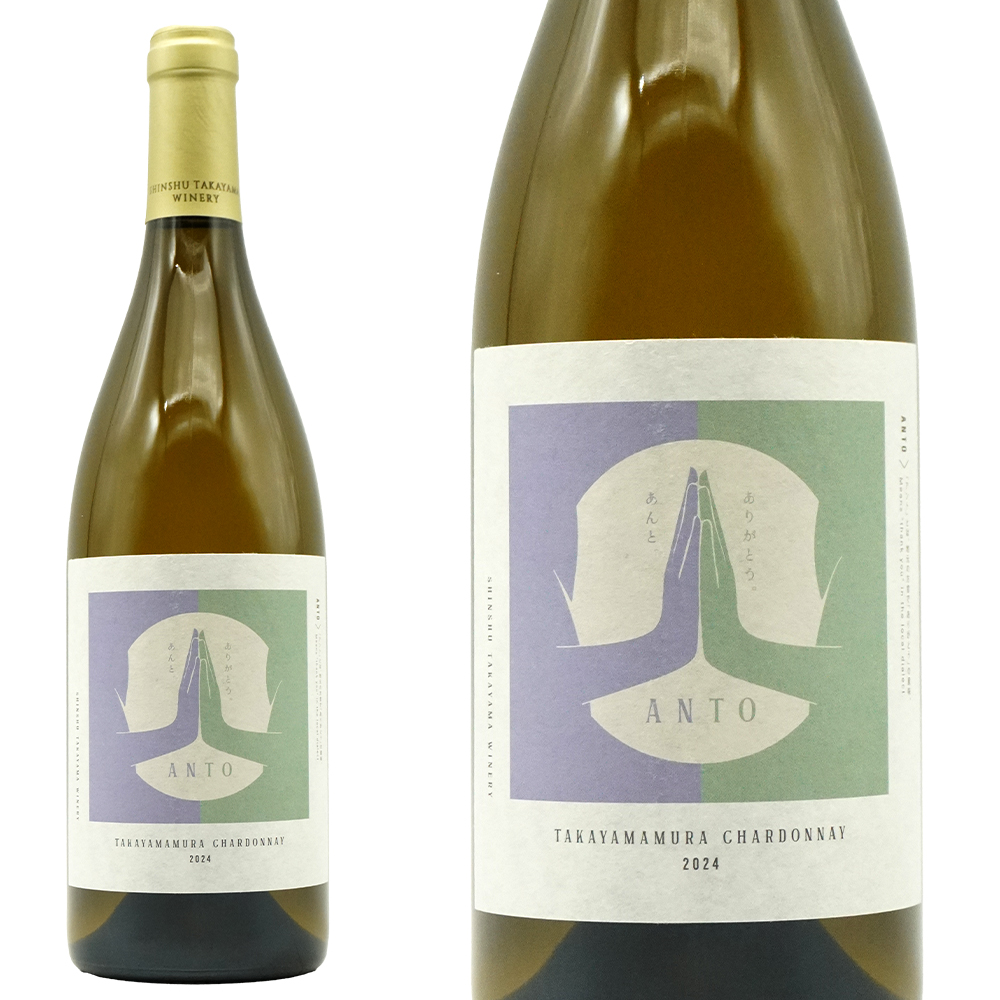 アント 高山村 シャルドネ 2024 信州たかやまワイナリー 長野県高山村 年産4080本の希少作品