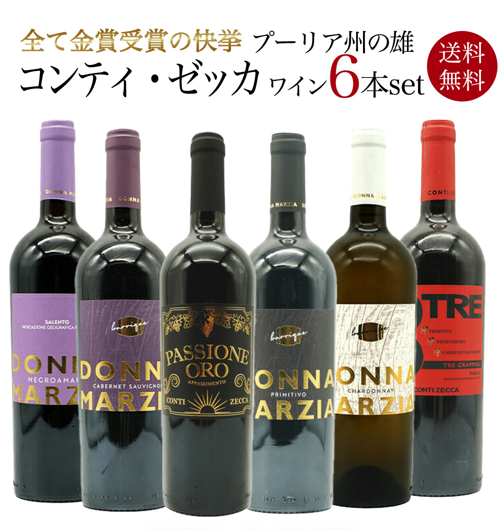 【送料無料】全て金賞受賞の快挙！プーリア州の雄 コンティ ゼッカ  スペシャル飲み比べワインセット(赤5本＆白1本)