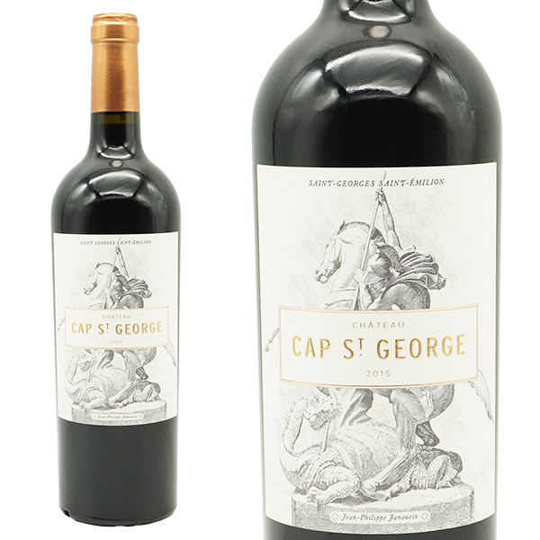 シャトー カプ サン ジョルジュ 2015 手摘み100％ 新樽 マロラクティック醗酵 フレンチオーク樽熟成 ジャン フィリップ ジャヌエックス家元詰