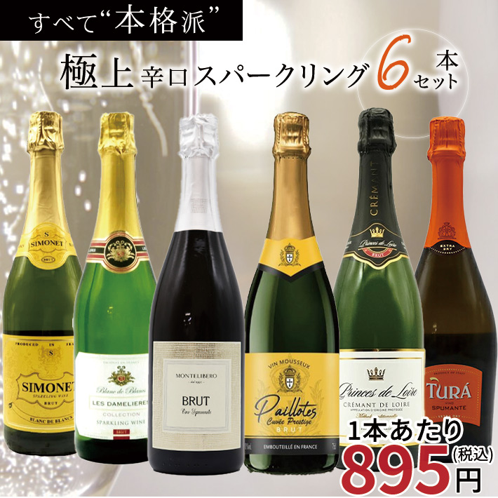 【送料無料】玉手箱厳選！すべて本格派の極上辛口泡6本セット ワインセット スパークリング