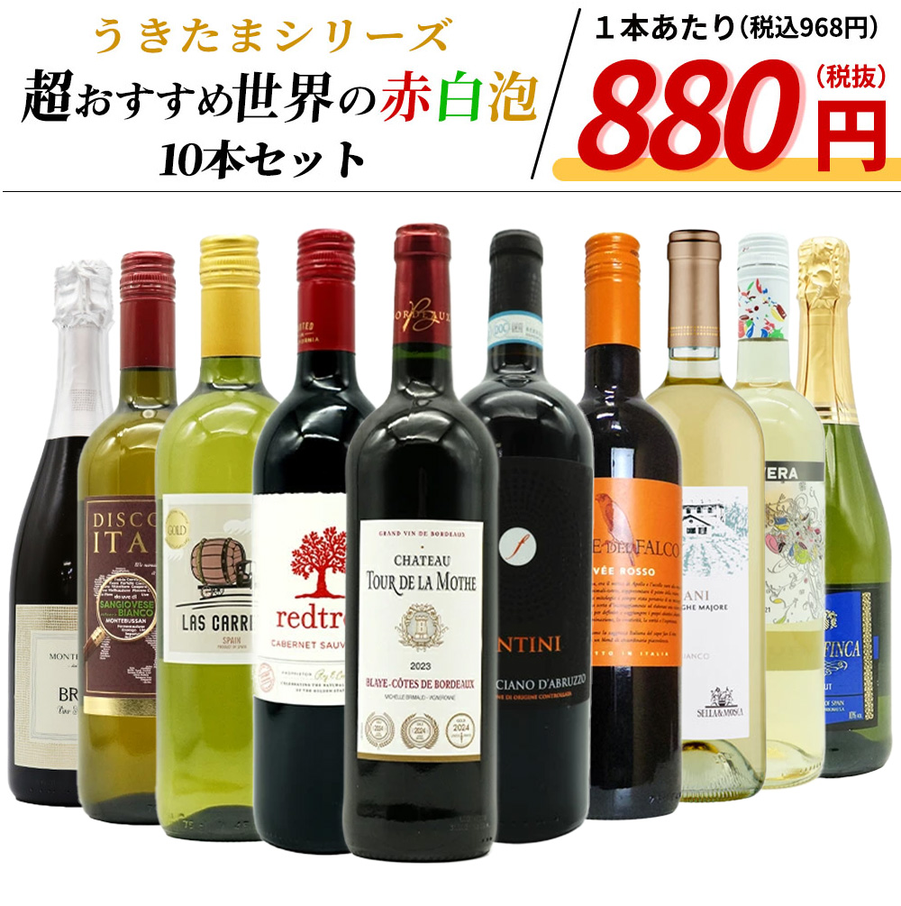 【送料無料】うきたまシリーズ　超おすすめ世界の赤白泡10本セット (送料無料)