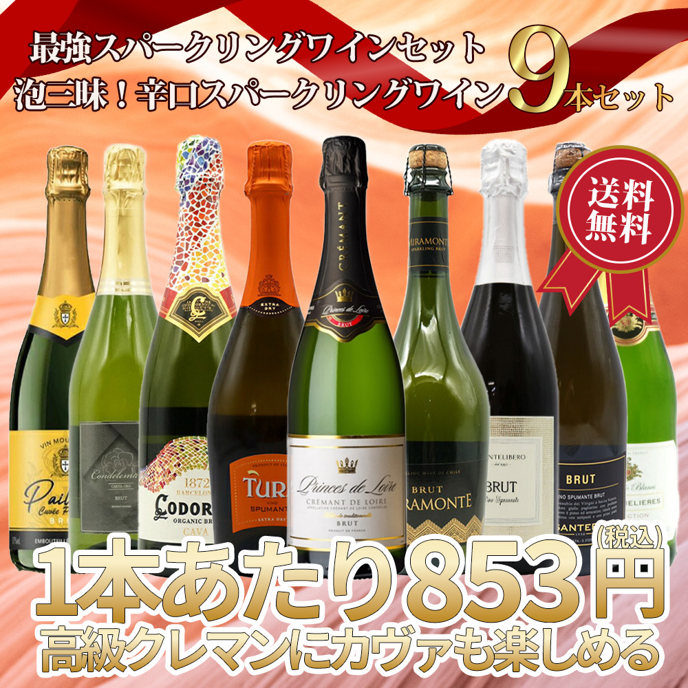 【送料無料】第1弾！最強スパークリングワインセット・1本当たり776円(税別)！泡三昧・豪華高級泡・辛口スパークリングワイン飲み比べ9本セット！