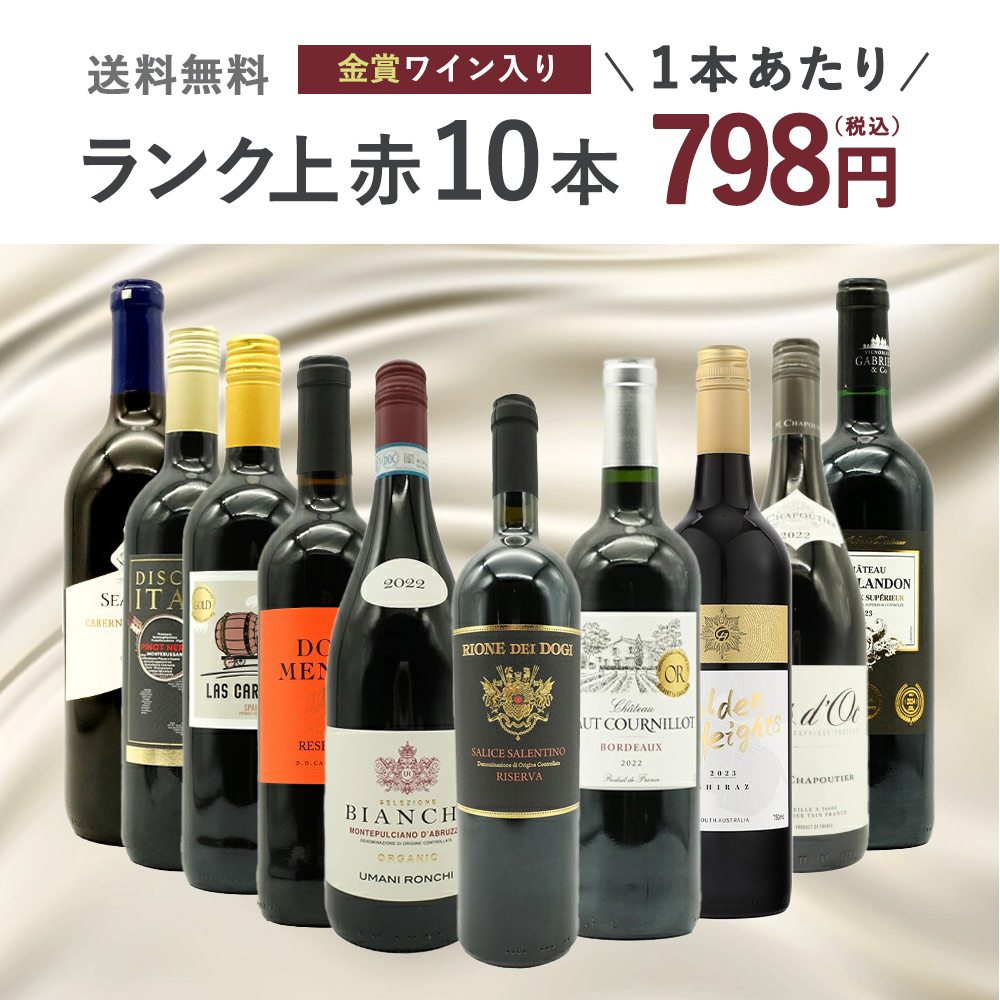 【送料無料】ワインセット ランク上の赤ワイン大集結!1本あたりたったの798円(税込)!金賞受賞ワインも入ってこの価格!ブドウ品種も色々!玉手箱厳選赤ワイン10本セット(追加2本同梱可)
