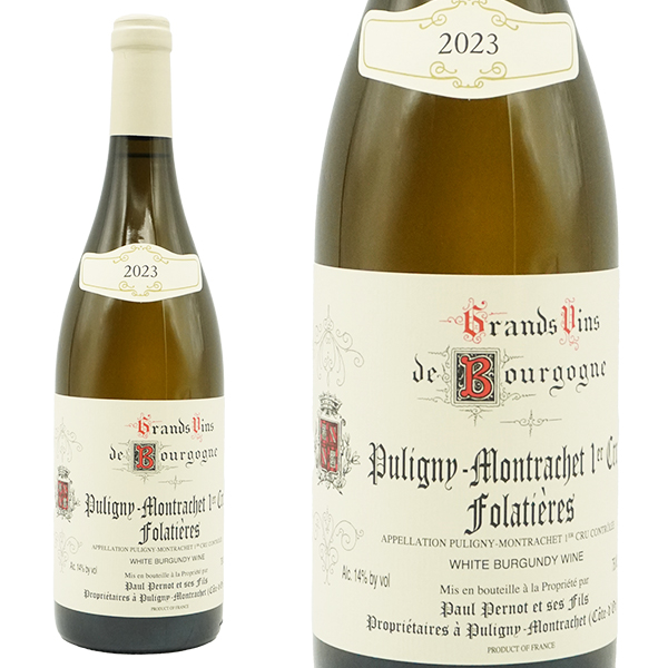 ピュリニー モンラッシェ プルミエ クリュ 一級 レ フォラティエール 2023 ドメーヌ ポール ペルノ元詰 蔵出し限定品