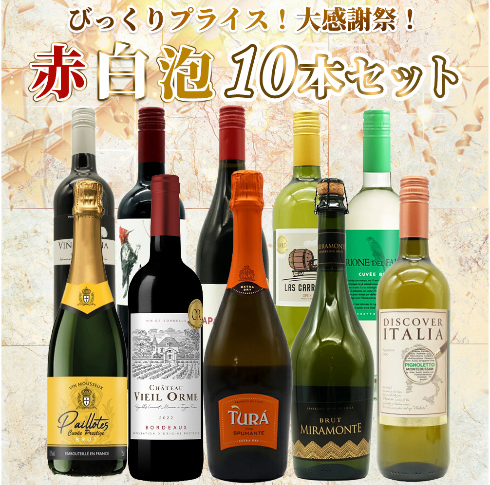 【送料無料】ワイン セット・びっくりプライス!大感謝祭!うきうきワインの玉手箱採算度外視!赤白泡10本セット・ワインセット