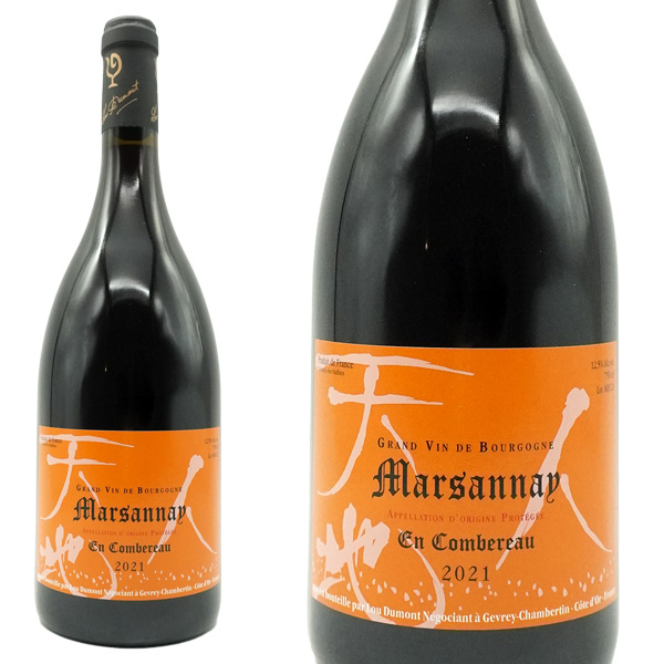 マルサネ ルージュ アン コンブロー 2021 年 セラー出し ルー デュモン(仲田晃司氏) AOCマルサネ ルージュ(正規品)