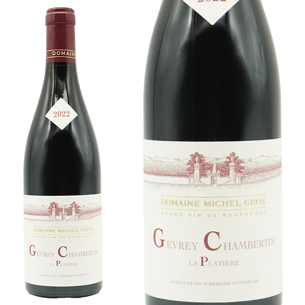 ジュヴレ シャンベルタン ラ プラティエール 2022 ドメーヌ ミシェル グロ元詰 AOC わずか0.33haの区画で造る稀少キュヴェ 赤 辛口