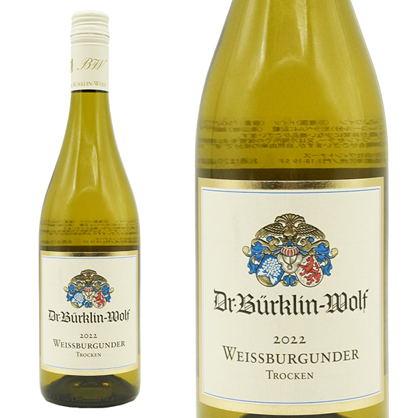 ヴァイスブルグンダー トロッケン 2022 ドクター ビュルクリン ヴォルフ元詰 自然派 ビオディナミ(ドイツで唯一 BIODYVIN に所属)