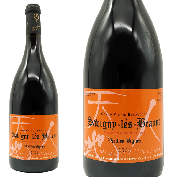 サヴィニ レ ボーヌ ヴィエイユ ヴィーニュ 赤 2021 年 ルー デュモン (仲田晃司氏) AOCサヴィニ レ ボーヌ ルージュ