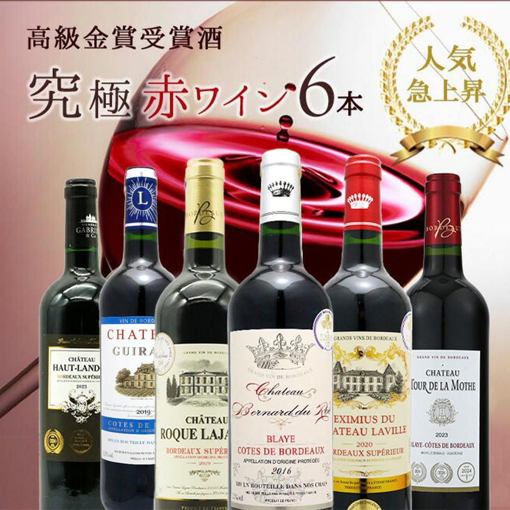 【送料無料】うきうき高級ボルドー人気急上昇地域!厳選 豪華金賞受賞酒 究極赤ワイン飲み比べ6本セット