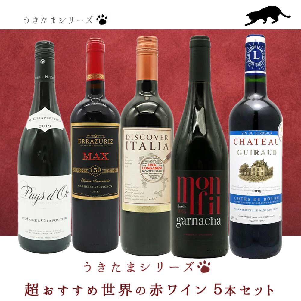 【送料無料】うきたまシリーズ　超おすすめ世界の赤ワイン5本セット (追加7本まで同梱可 送料無料) ワインセット