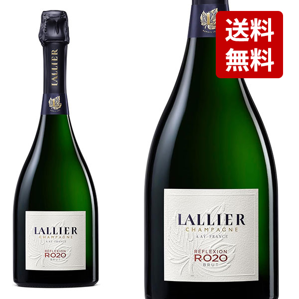 【送料無料】【正規品】ラリエ シャンパーニュ R.020 ブリュット AOC シャンパーニュ 重厚ボトル
