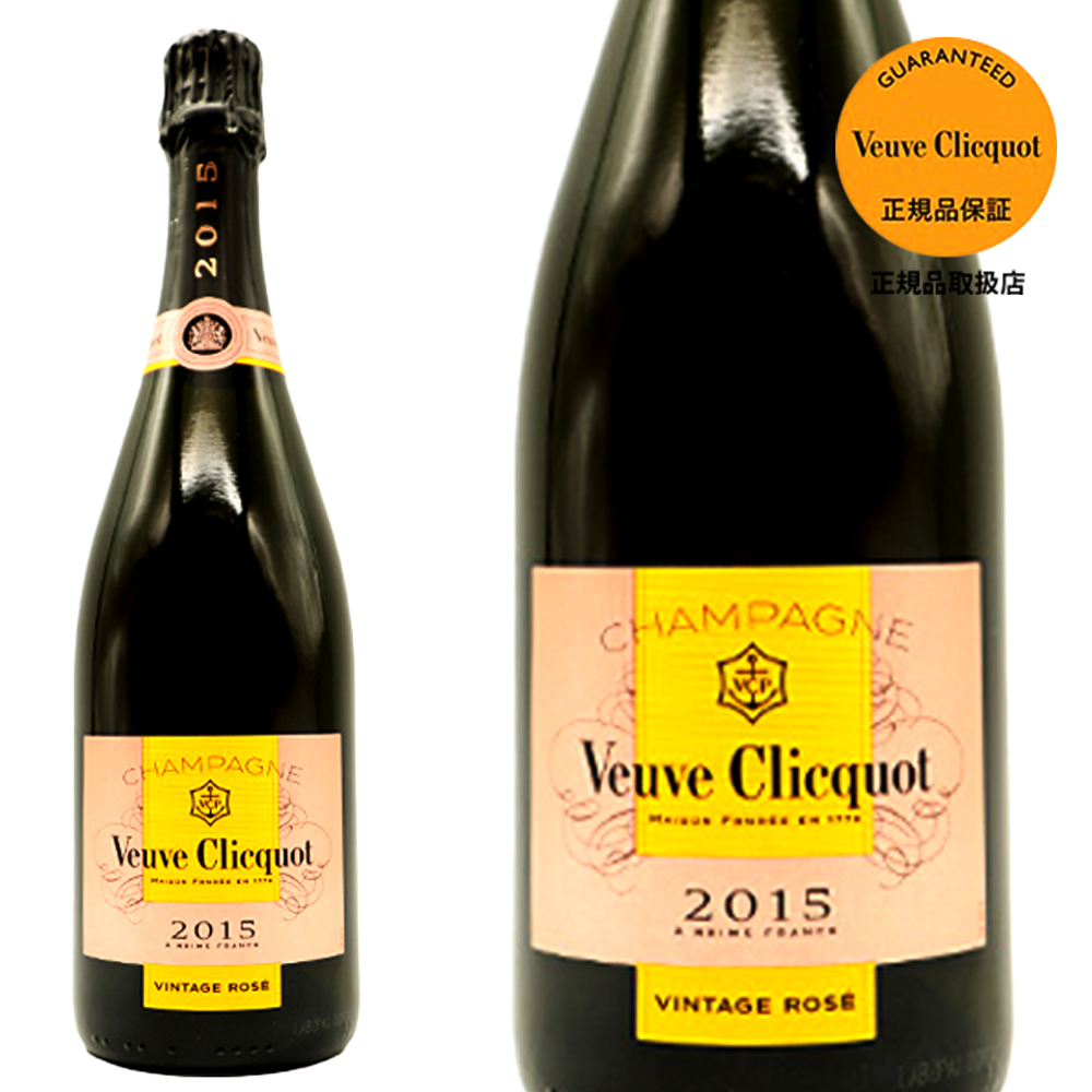 ヴーヴ クリコ シャンパーニュ ロゼ ブリュット ヴィンテージ 2015 AOCミレジム シャンパーニュ