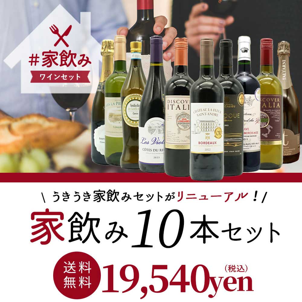 【送料無料】ワインセット 高品質保証！ランク上の赤ワイン 白ワイン スパークリングワイン 家飲みワイン10本セット 家飲み