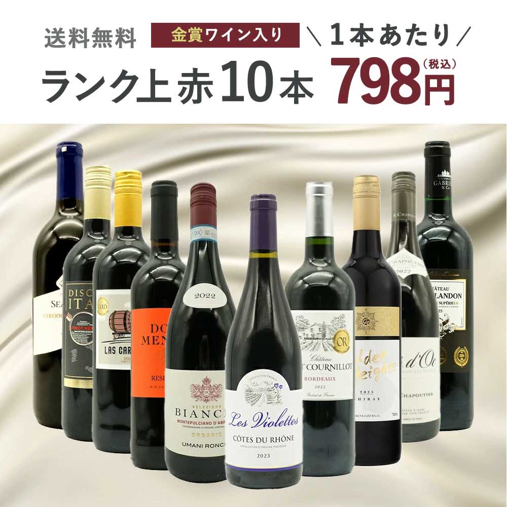 【送料無料】ワインセット ランク上の赤ワイン大集結！1本あたりたったの798円(税込)！金賞受賞ワインも入ってこの価格！ブドウ品種も色々！玉手箱厳選赤ワイン10本セット(追加2本同梱可)