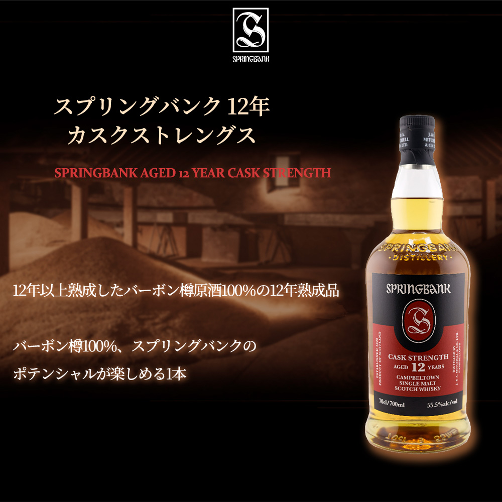 御一人様1本限り】【正規品】スプリングバンク 12年 カスク