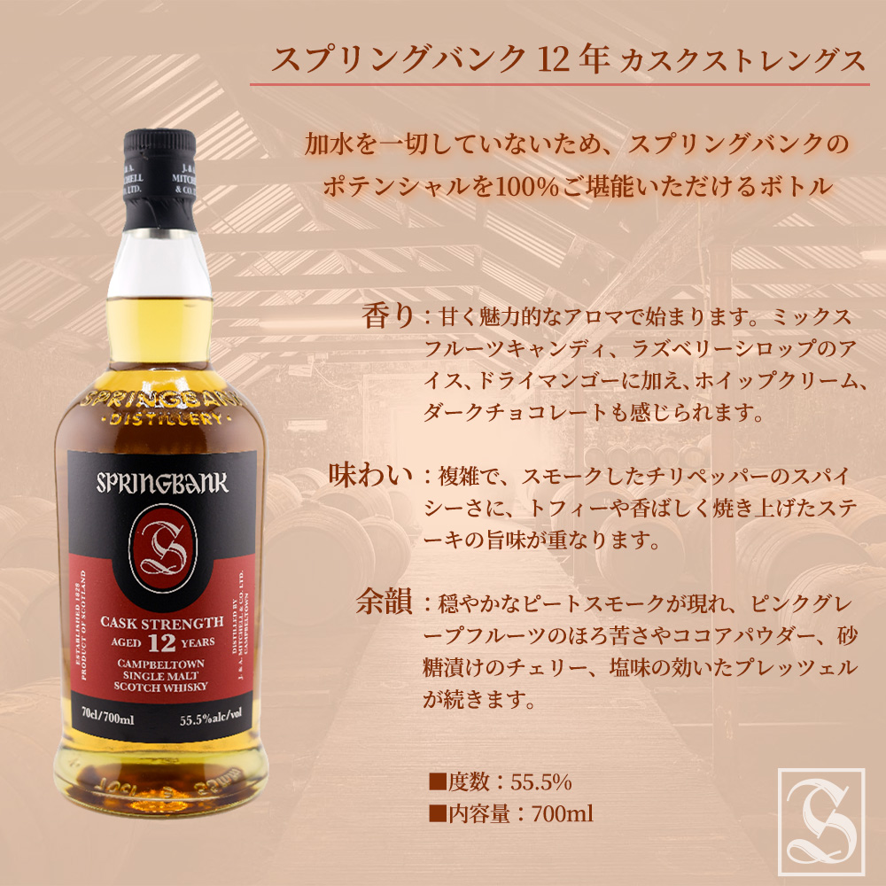 御一人様1本限り】【正規品】スプリングバンク 12年 カスク