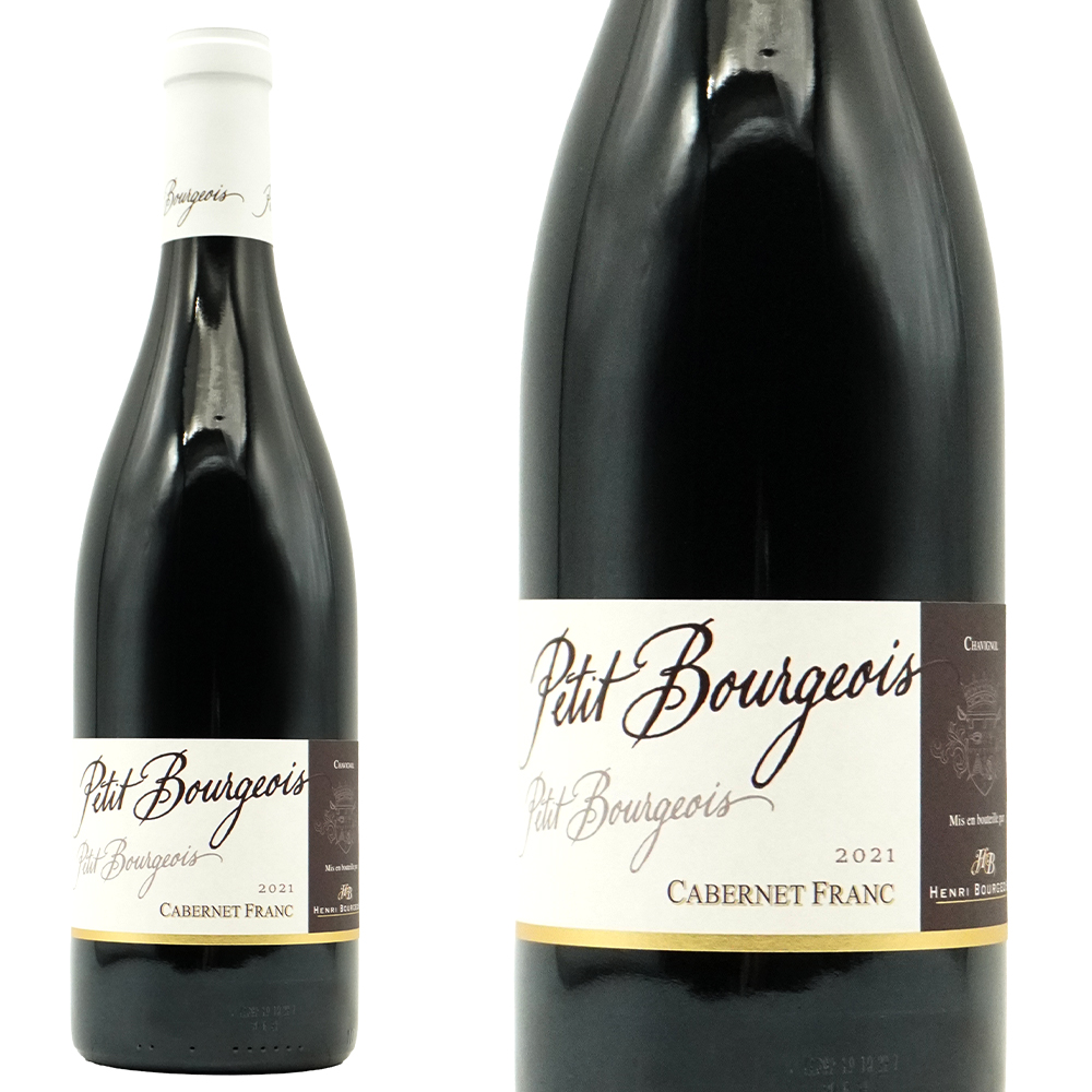 プティ ブルジョワ カベルネ フラン 2021年 アンリ ブルジョワ IGPヴァル ド ロワール 赤ワイン フランス 750ml ロワール