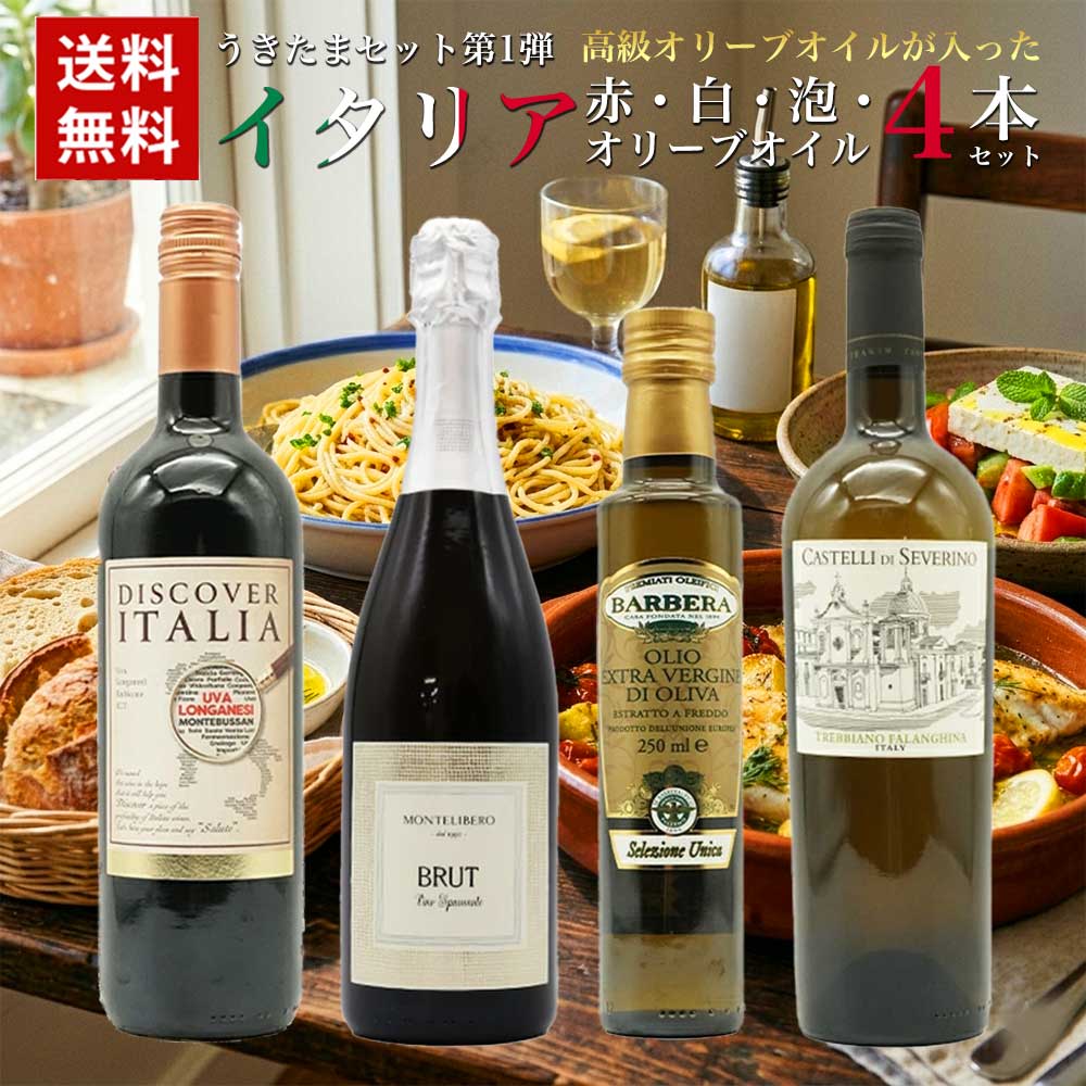 【送料無料】うきたまセット第1弾高級オリーブオイルが入ったイタリア赤・白・泡・オリーブオイル4本セット・ ワイン・ワインセット