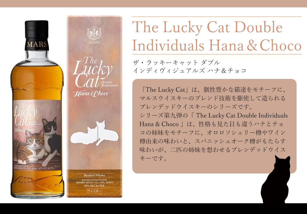 限定品 本坊酒造 ラッキーキャットシリーズ ハナ&チョコ マルス