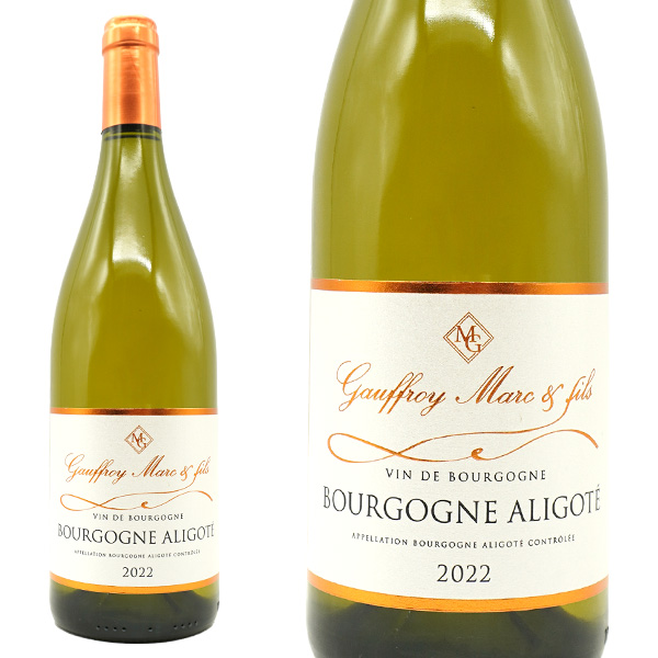 ブルゴーニュ アリゴテ 2022 蔵出し品 ドメーヌ マルク ゴーフロワ元詰(4代目ニコラ ゴーフロワ家) AOCブルゴーニュ アリゴテ