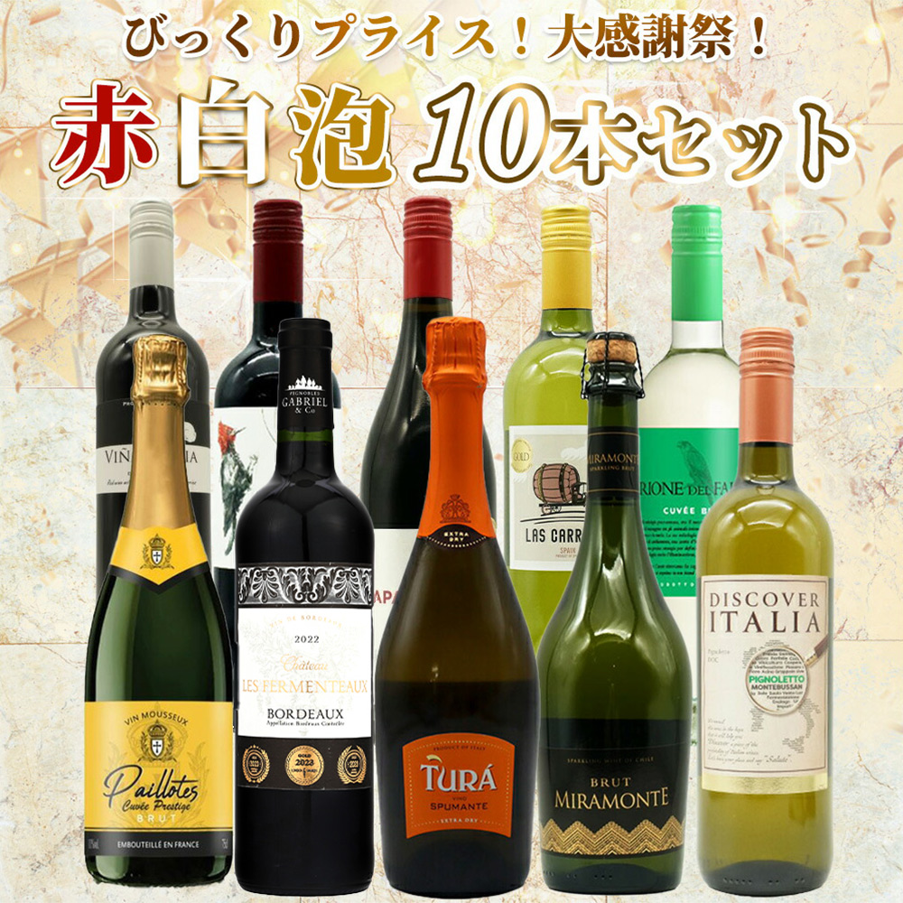 【送料無料】ワイン セット・びっくりプライス！大感謝祭！うきうきワインの玉手箱採算度外視！赤白泡10本セット・ワインセット