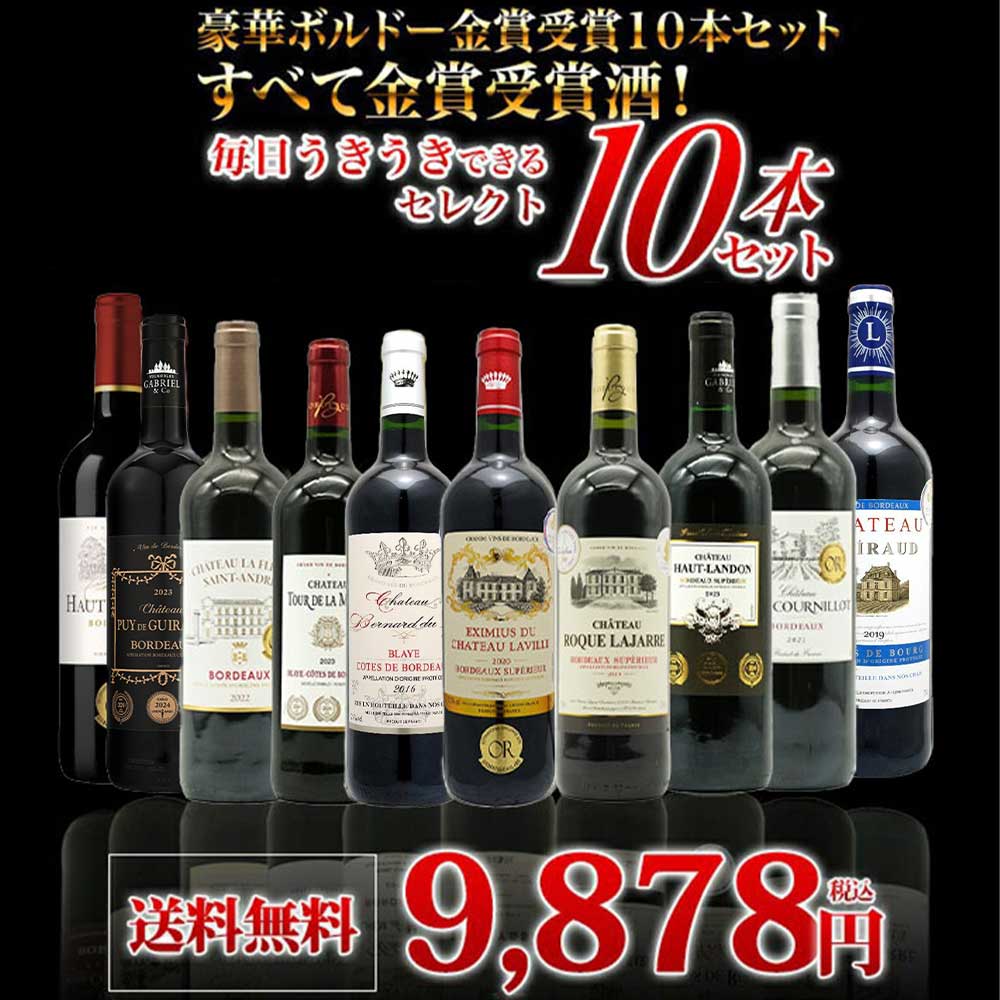 【送料無料】ベストストア10年連続受賞店うきうきワインがセレクト！5冠金賞入り＆格上AOC規格＆当たり年入り！豪華ボルドー・金賞受賞10本セット[残り2本同梱可能]