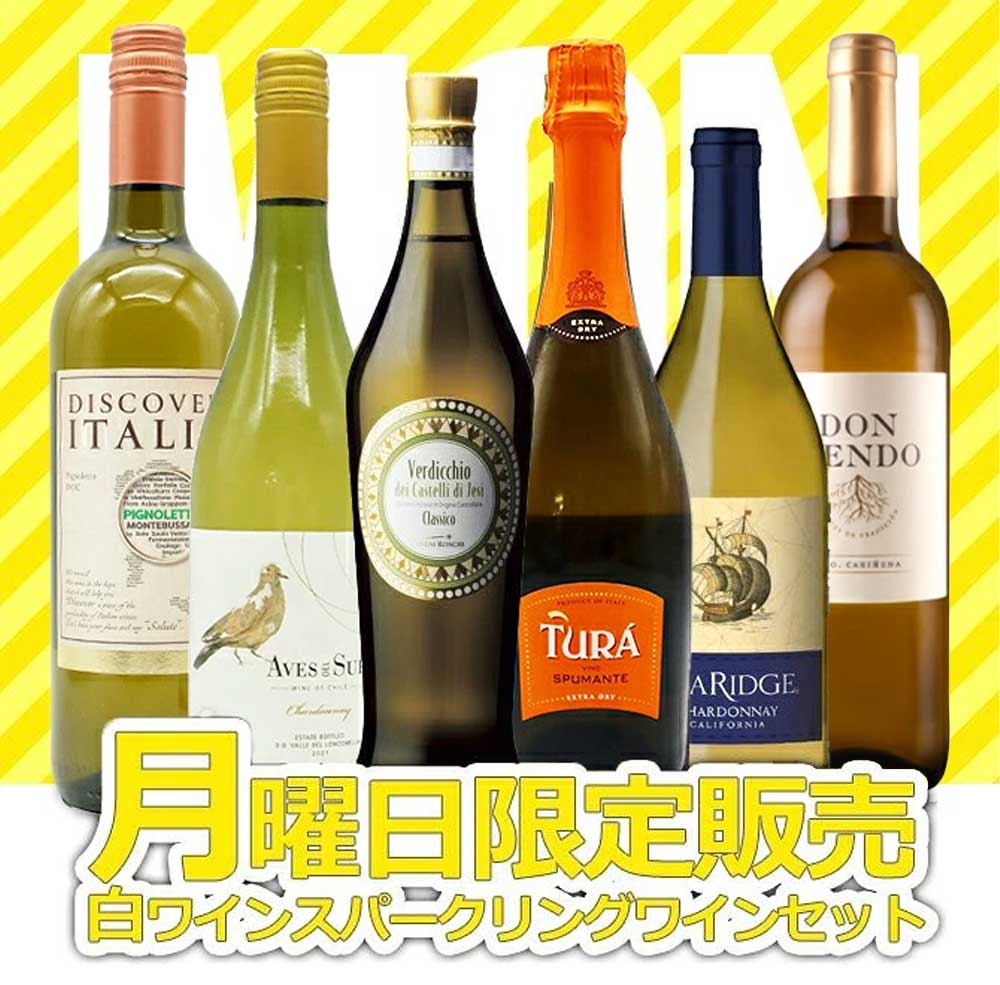 【超限定】【送料無料】うきうきワイン究極月曜日白ワイン6本セット（辛口白5本、発泡1本）＜月曜セット＞