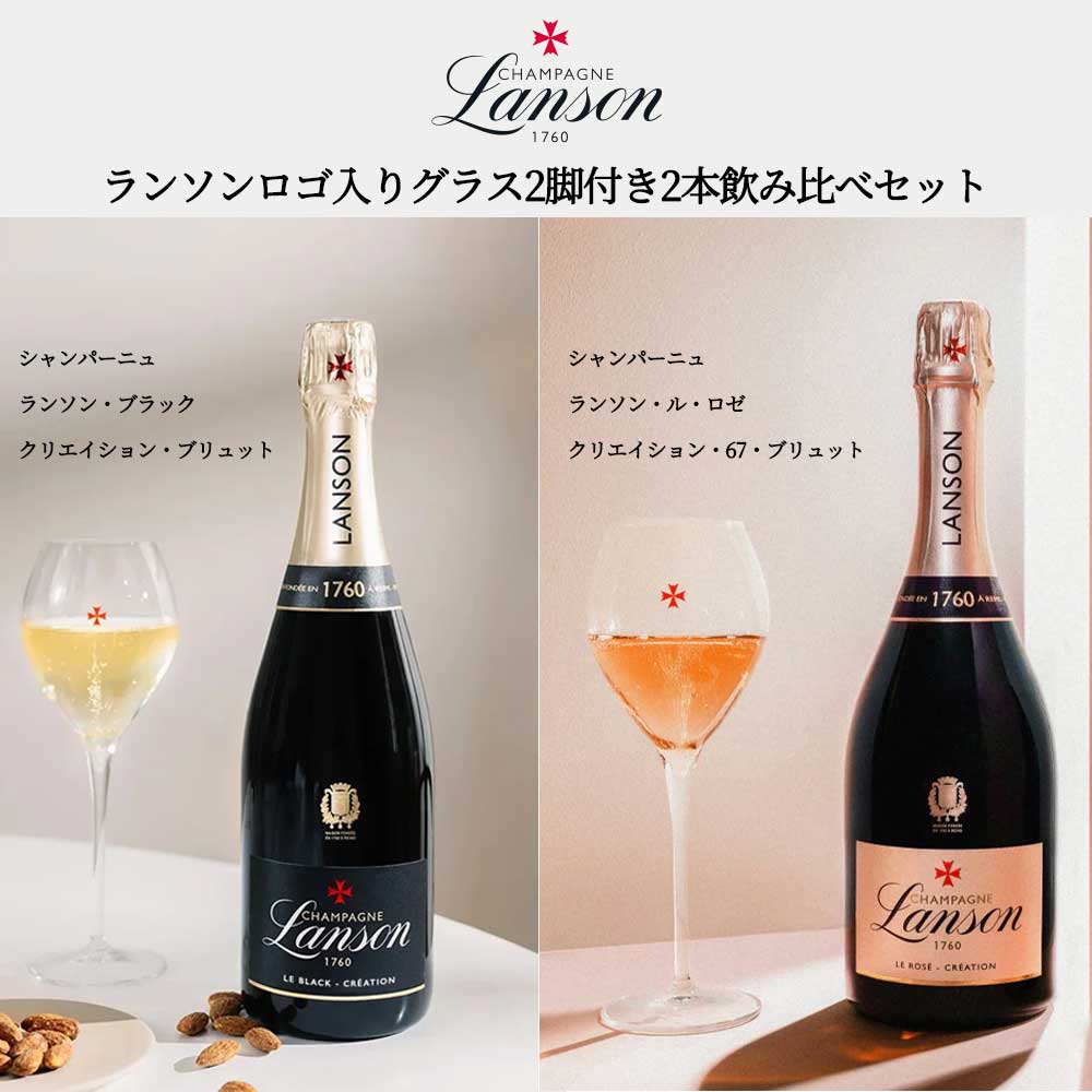 【ロゴ入りペアグラス付き】シャンパーニュ・ランソン・ブラック・クリエイション・ブリュット＆シャンパーニュ・ランソン・ル・ロゼ・クリエイション・67・ブリュットの2本飲み比べセット・ランソンロゴ入りグラス2脚付き・正規品