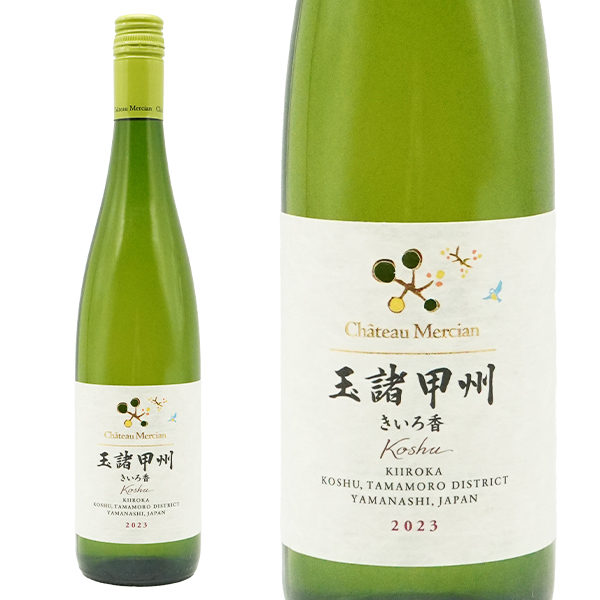 シャトー メルシャン 玉諸甲州 (たまもろこうしゅう) きいろ香 2023 シャトーメルシャン テロワールシリーズ 白ワイン ワイン 辛口 750ml