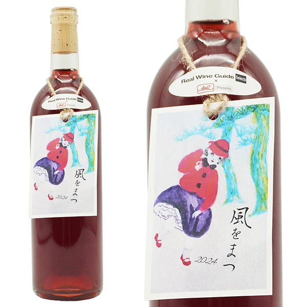 風をまつ アグリ クール 2024ドメーヌ テッタ元栽培醸造責任者の片寄広朗氏 ステューベン種100% 赤 ミディアムボディ アルコール度数11％