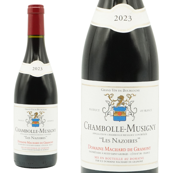 シャンボール ミュジニー レ ナゾワール 2023 ドメーヌ マシャール ド グラモン元詰 オーク樽発酵＆オーク樽熟成 AOCシャンボール ミュジニー