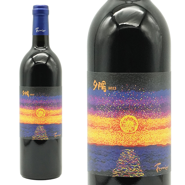 夕陽 新潟 カベルネ メルロー 2023 フェルミエ カベルネ ソーヴィニヨン50%&メルロー50% 無清澄&無濾過 新潟市南区東萱場産