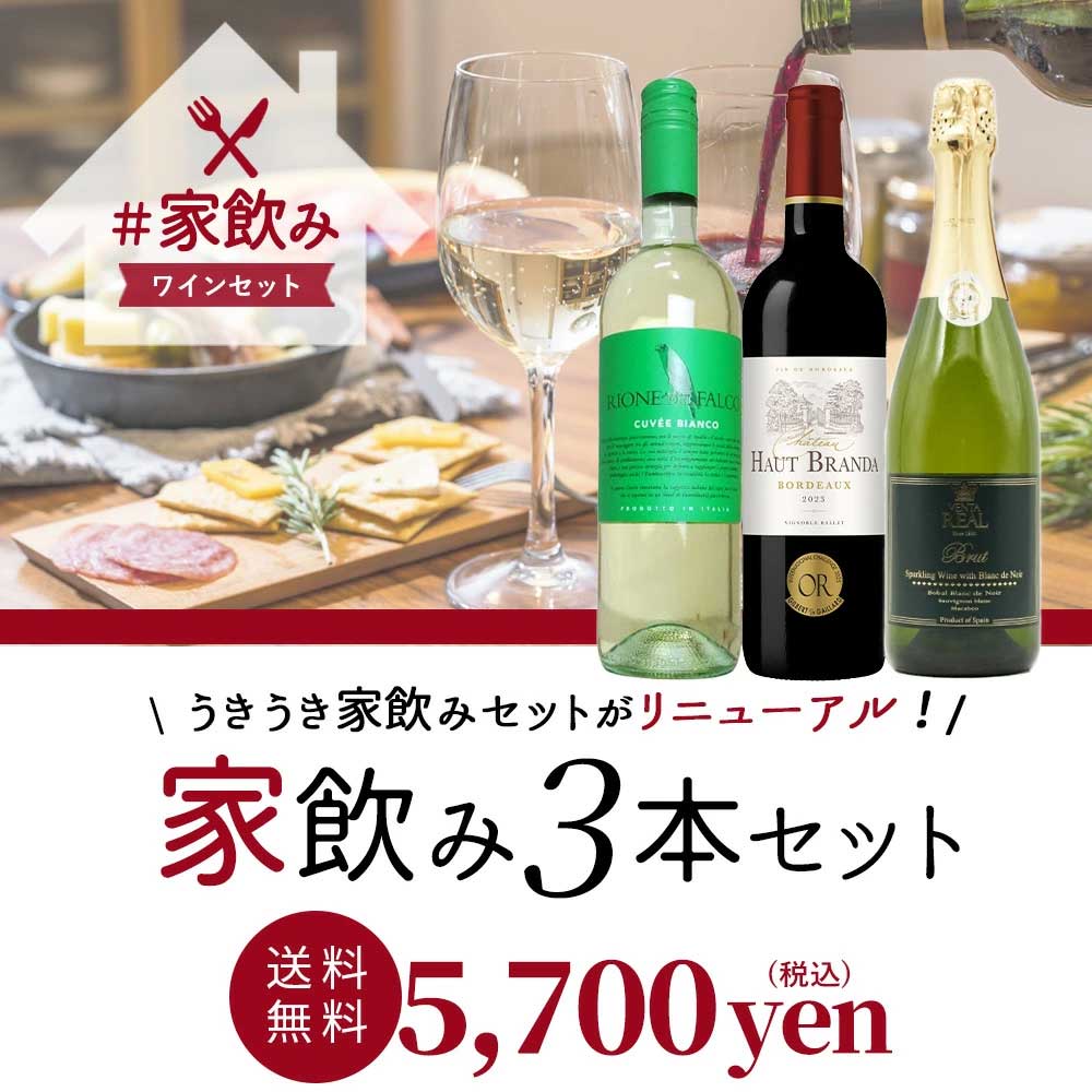 【送料無料】高級ボルドー金賞入 赤ワイン 白ワイン スパークリング 家飲みワイン3本 飲み比べ ワインセット