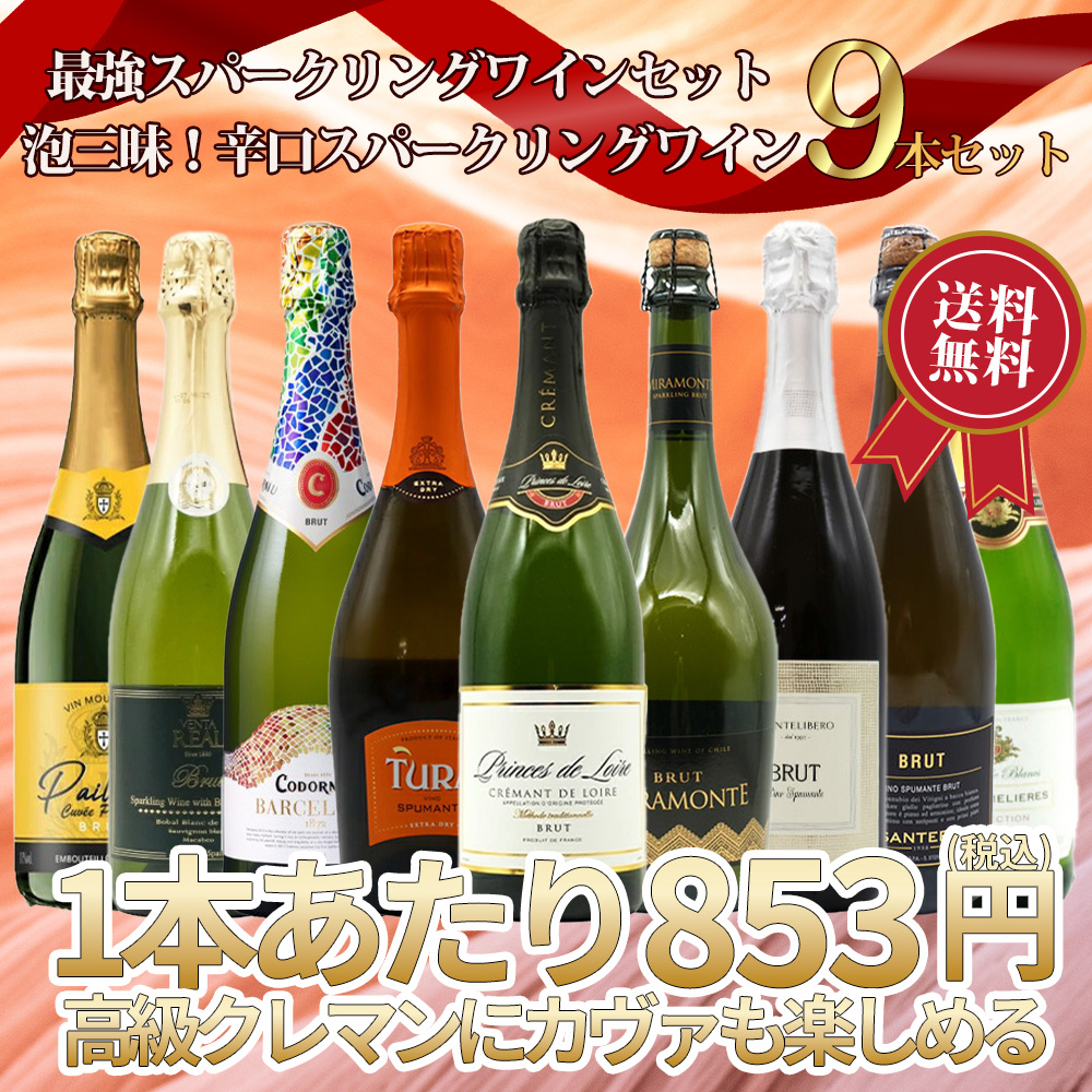 【送料無料】第1弾！最強スパークリングワインセット・1本当たり776円(税別)！泡三昧・豪華高級泡・辛口スパークリングワイン飲み比べ9本セット！