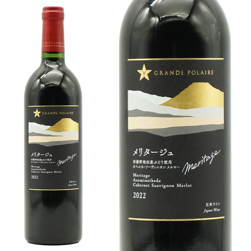 メリタージュ(赤) 2022 蔵出し限定品 オーク樽驚異の18ヶ月熟成 グランポレール超限定 全生産本数わずか2400本前後 安曇野ヴィンヤード